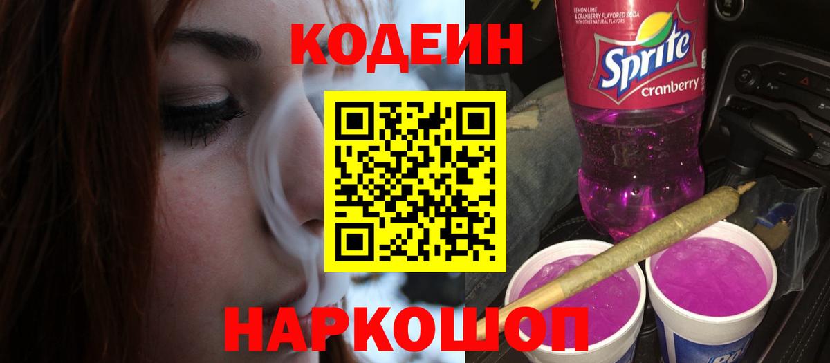 Кодеин Purple Drank Будённовск