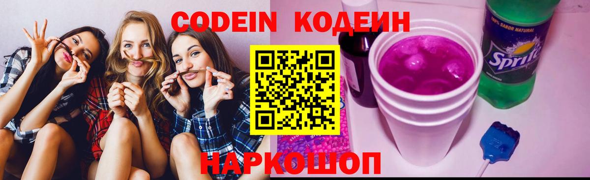 Кодеин напиток Lean (лин)  Вход с VPN  Будённовск 
